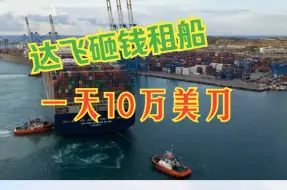 Video herunterladen: 达飞砸钱租船 一天10万美刀