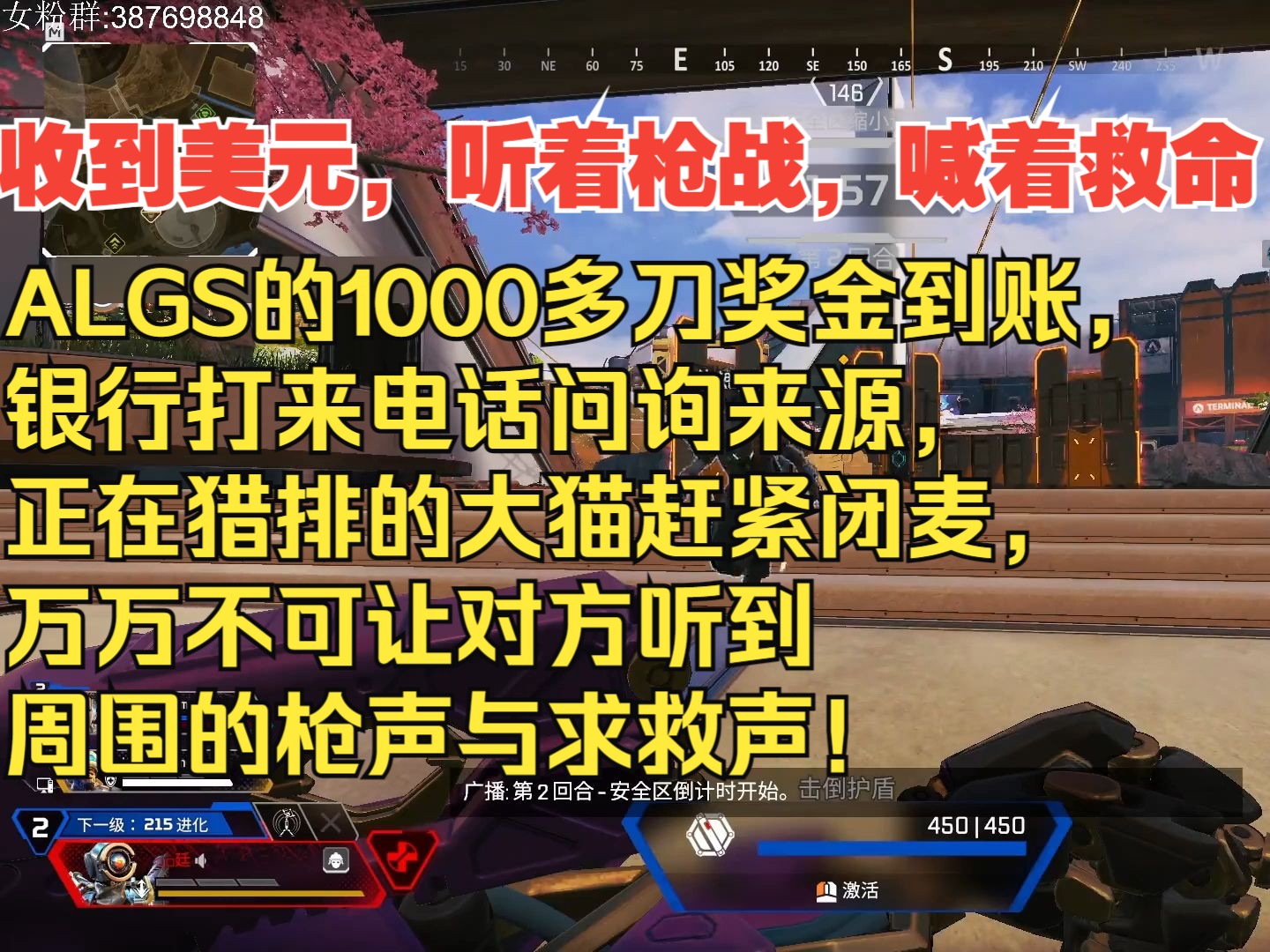 【APEX/老吊】ALGS奖金1000多刀到账,银行打电话问询来源,大猫赶紧闭麦,万万不可让对方听到周围的枪战声与救命声APEX英雄