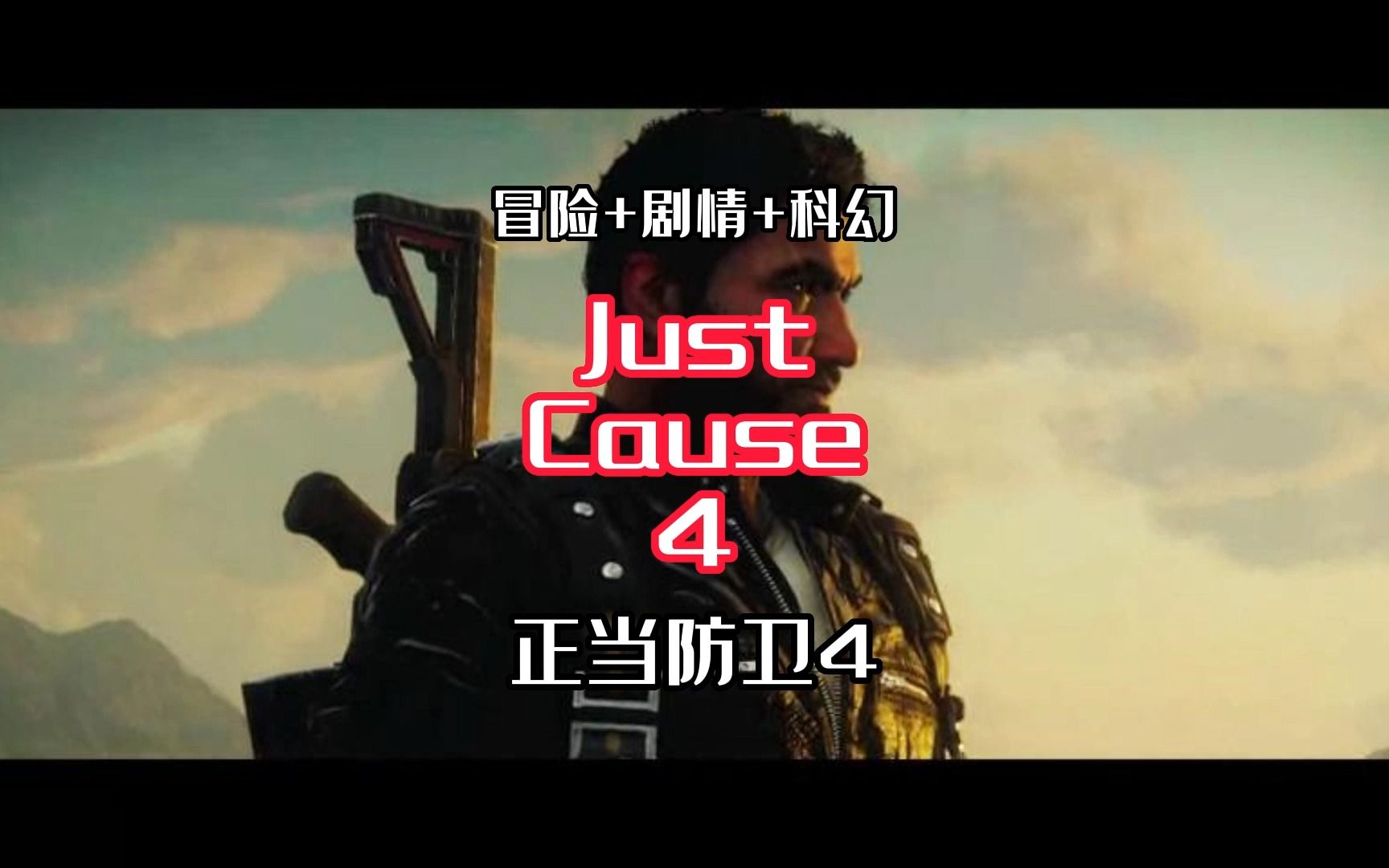 [图]【游戏推荐】正当防卫4 Just Cause 4 Reloaded