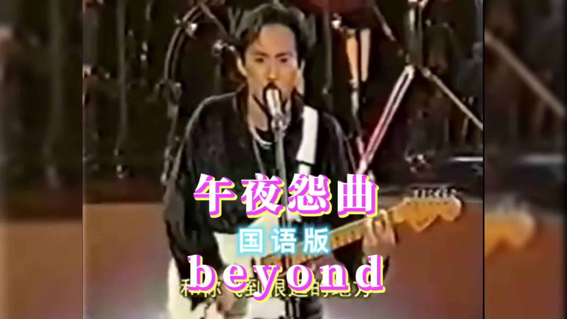 午夜怨曲国语版beyond完整经典MV哔哩哔哩bilibili