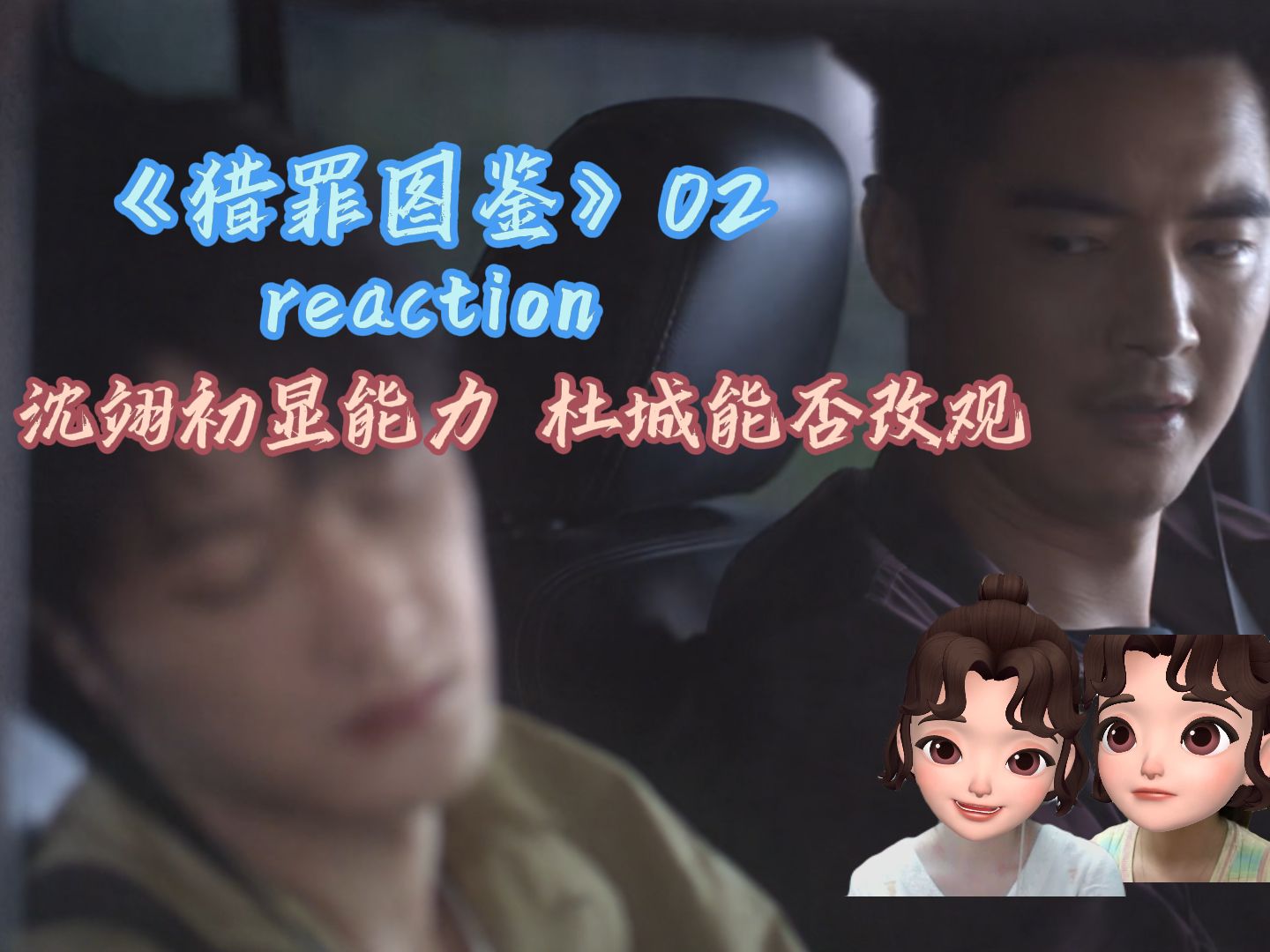 《猎罪图鉴》reaction 02 | 第一次一起办案,沈翊展现惊人能力哔哩哔哩bilibili