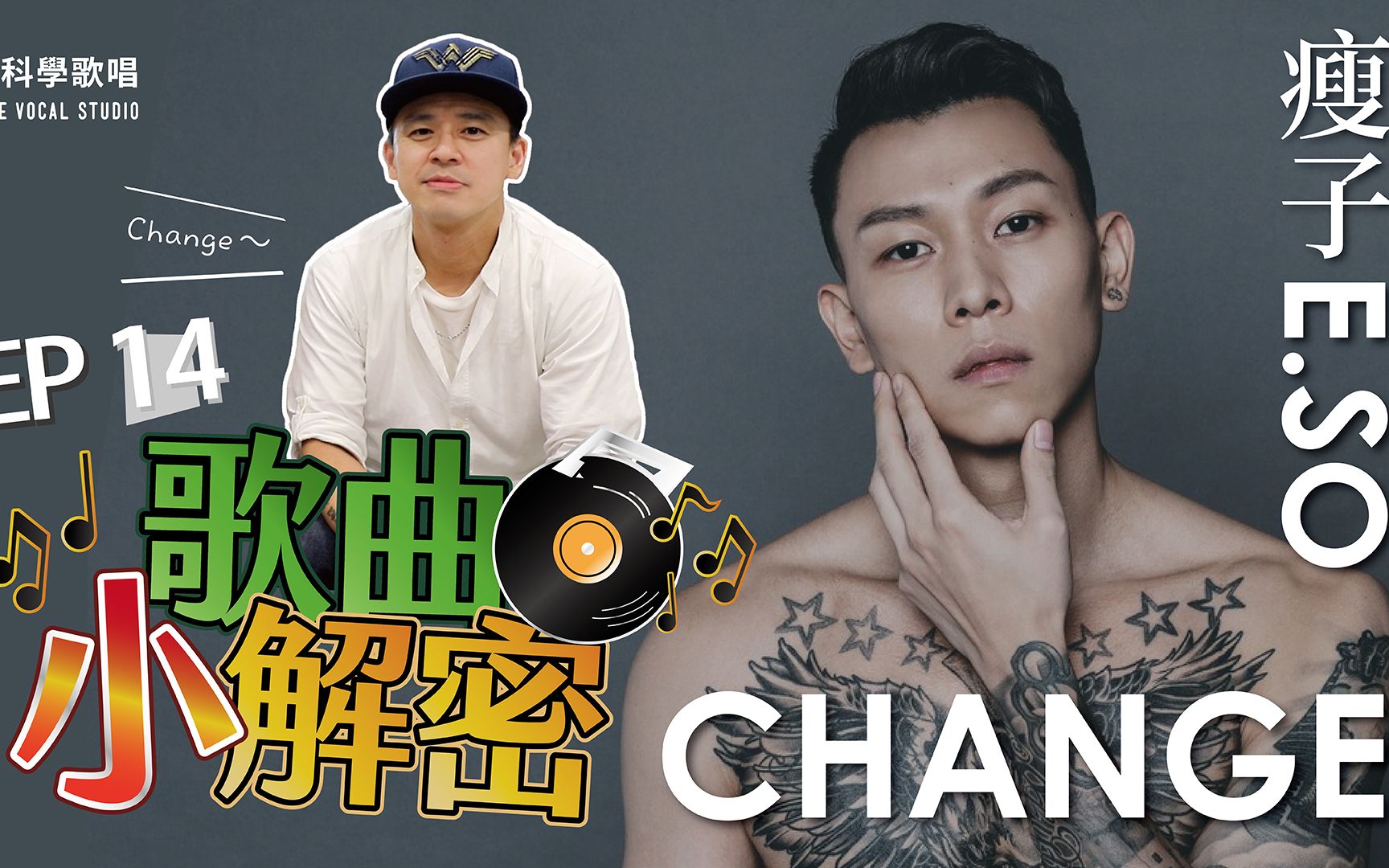 【瘦子E.SOCHANGE】Rap/饶舌教学!唱出自己的Flow,关键居然是? ! (唱歌技巧教学#130)哔哩哔哩bilibili