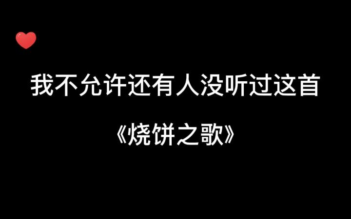 [图]李简的烧饼之歌