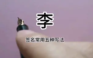 Télécharger la video: 李字签名设计常用五种写法