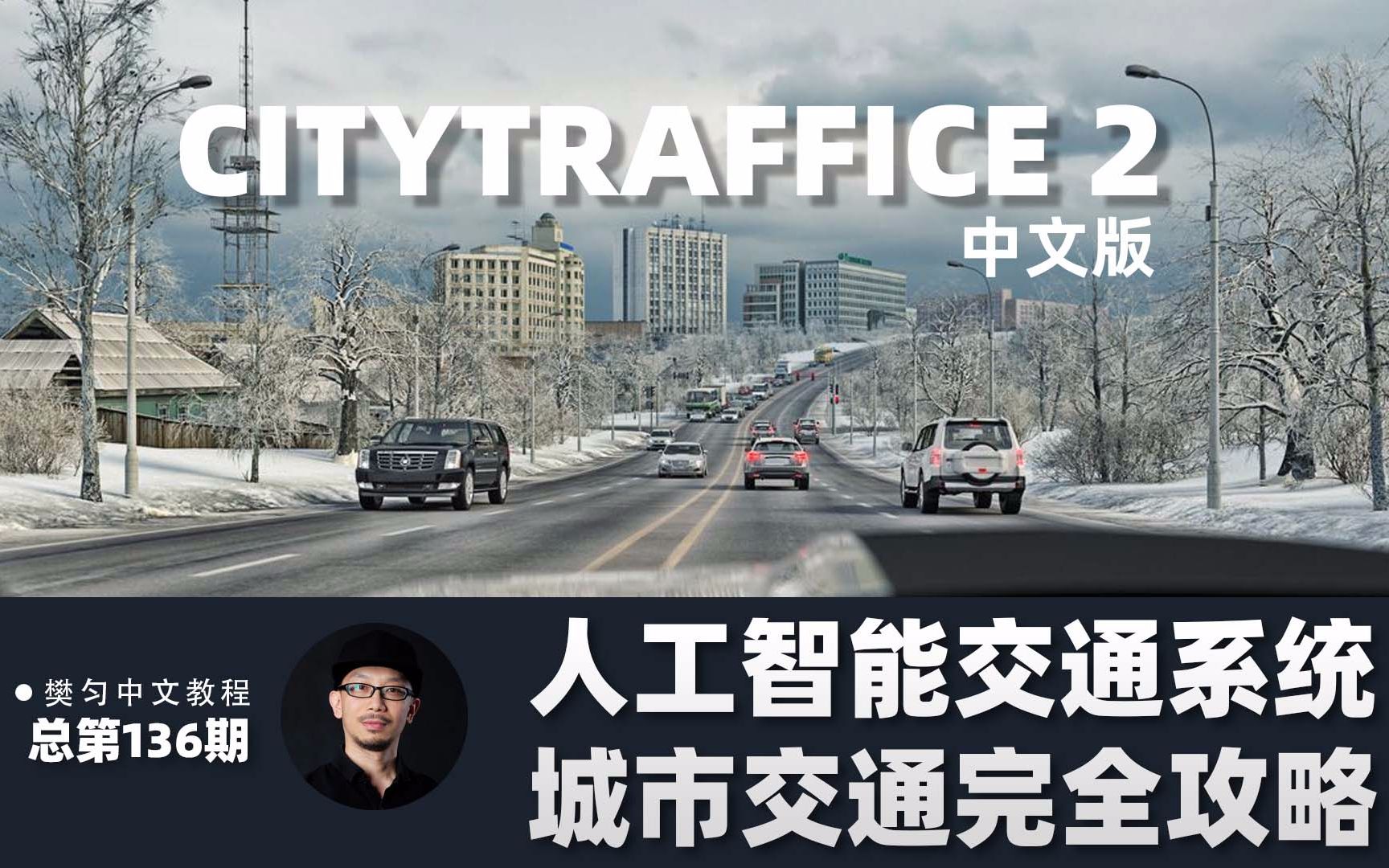 136CityTraffic2城市交通中文版完全攻略哔哩哔哩bilibili