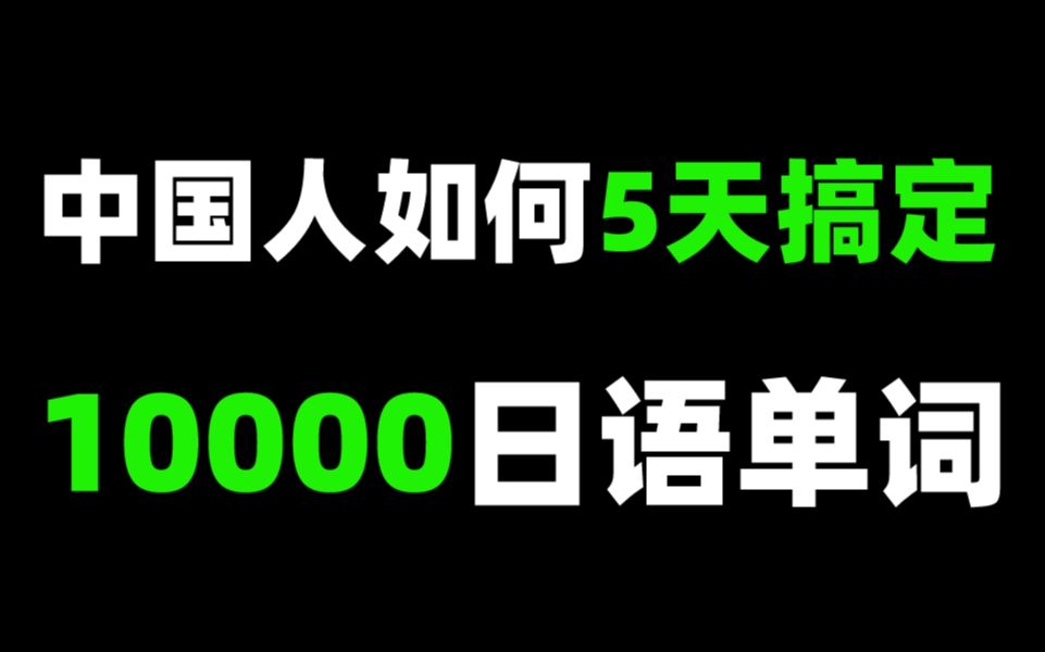 [图]中国人如何5天搞定一万日语单词？！拜托三连了！这绝对是全B站最用心（没有之一）的单词记忆技巧课