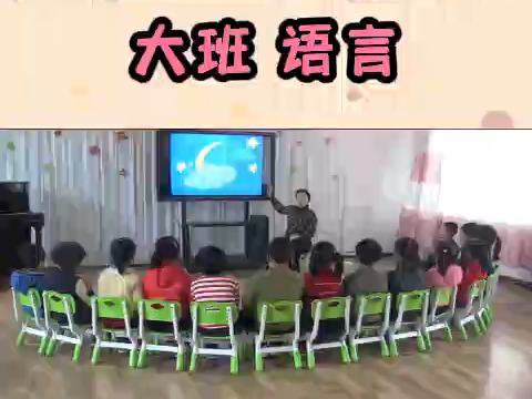 幼师课件必备幼儿园教案幼儿园公开课 大班语言 月亮姑娘做衣裳哔哩哔哩bilibili