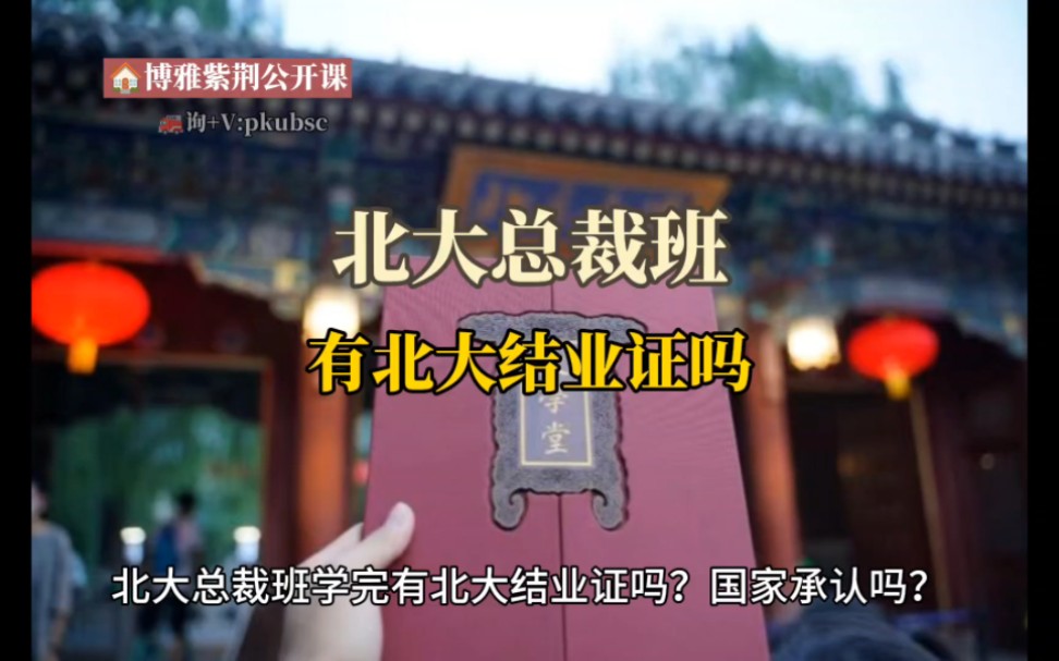 参加完成北大总裁班的全部课程且学业合格者,颁发北京大学结业证书