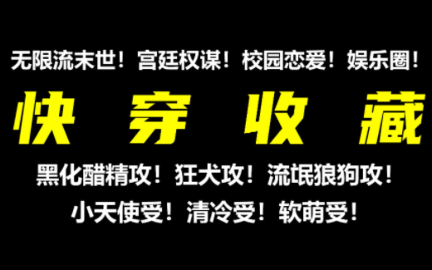 [图]拯救【快穿】文荒第二弹！你们老是求的快穿原耽又来啦！