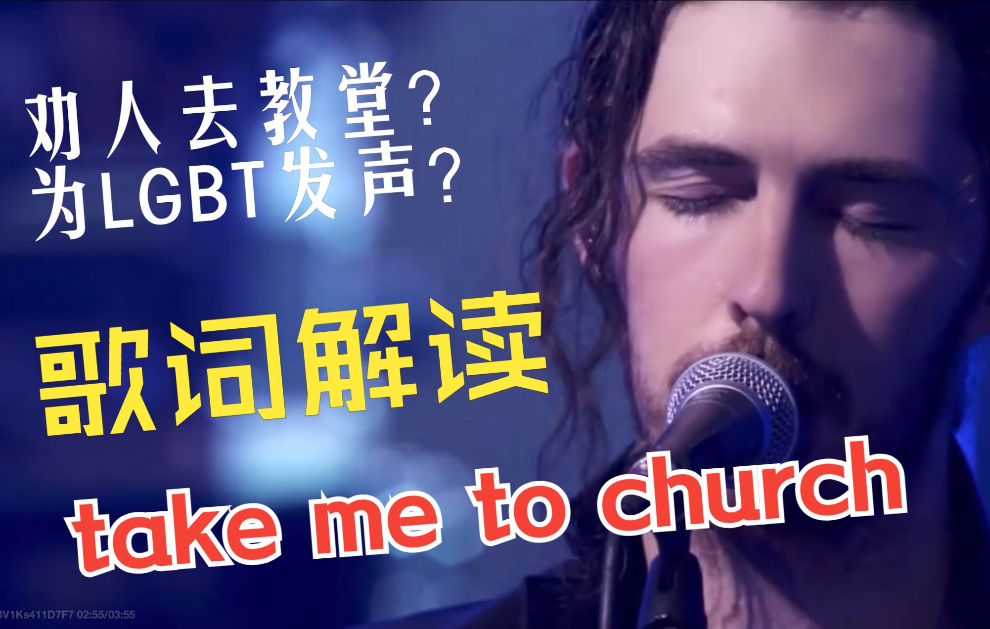 [图]take me to church歌词到底在讲什么（或许是史上最全歌词解读