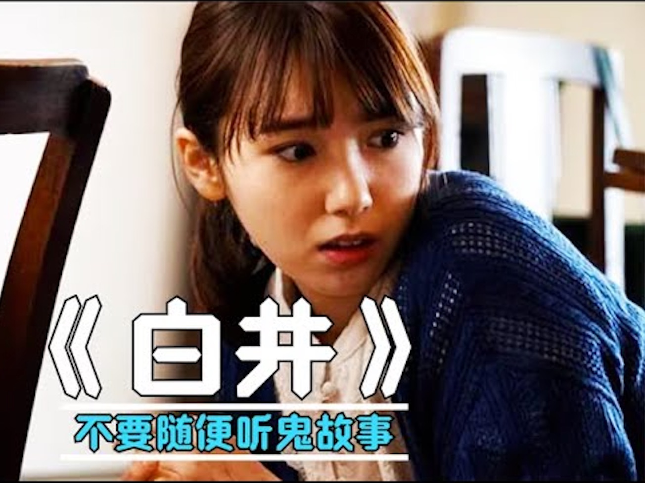 《白井》[日本恐怖片][日本最狠女鬼:知我名字者,必诛之]
