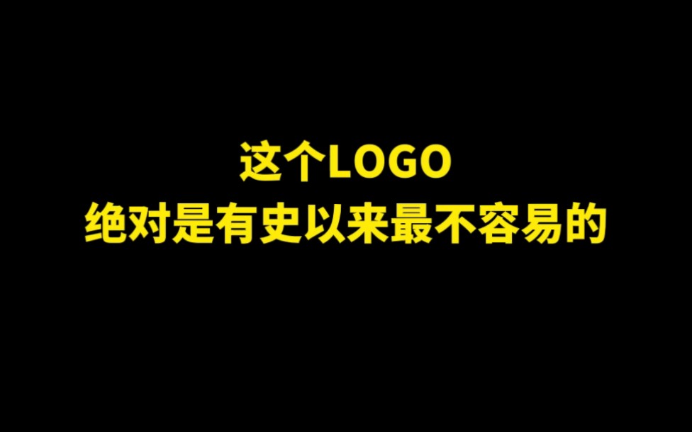 这个LOGO绝对是有史以来最不容易的哔哩哔哩bilibili