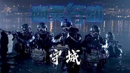 【E狮】『幽灵行动断点』重置香港警队守城宣传片水鬼队篇哔哩哔哩bilibili