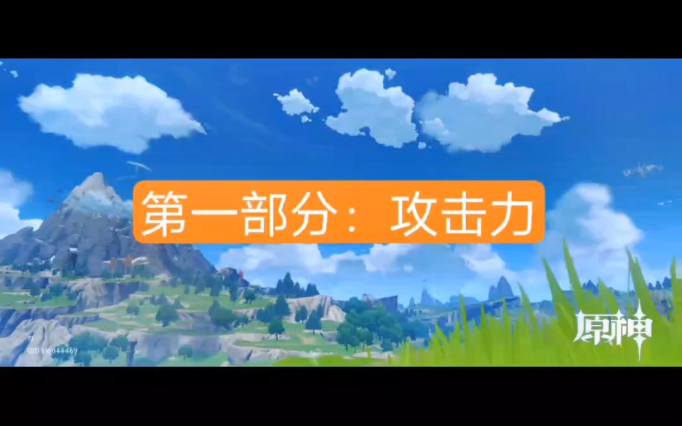 浅谈“攻击力”和“倍率”,了解角色造成伤害的两项基础.哔哩哔哩bilibili原神