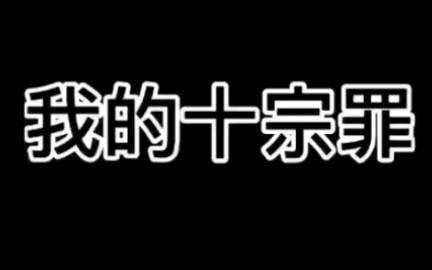 活動作品你我皆十宗罪