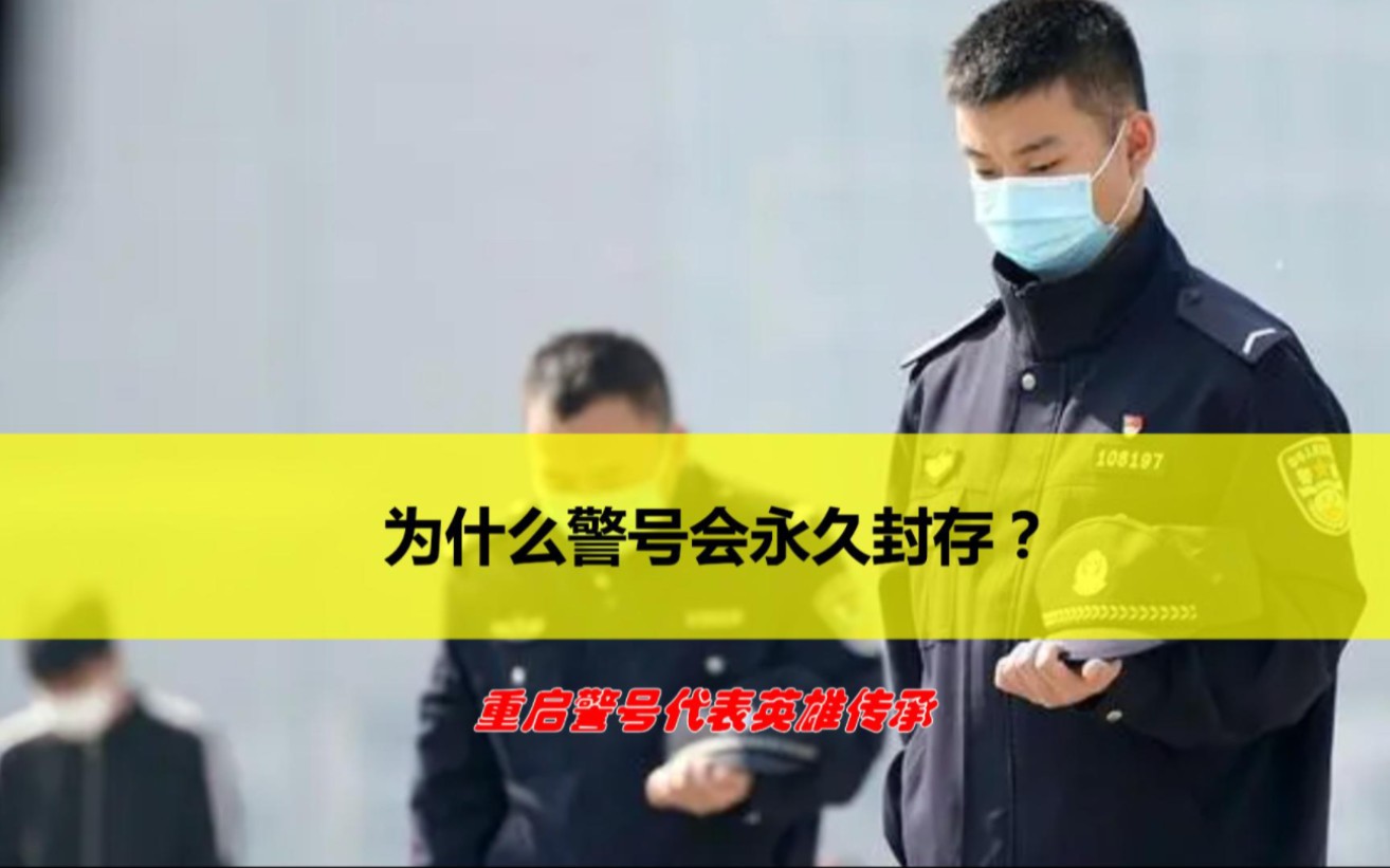 只有一种情况才能重启警号重启警号重启4次封存警号永久封存