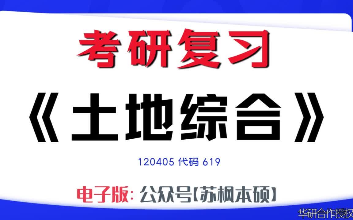 如何复习《土地综合》?120405考研资料大全,代码619历年考研真题+复习大纲+内部笔记+题库模拟题哔哩哔哩bilibili