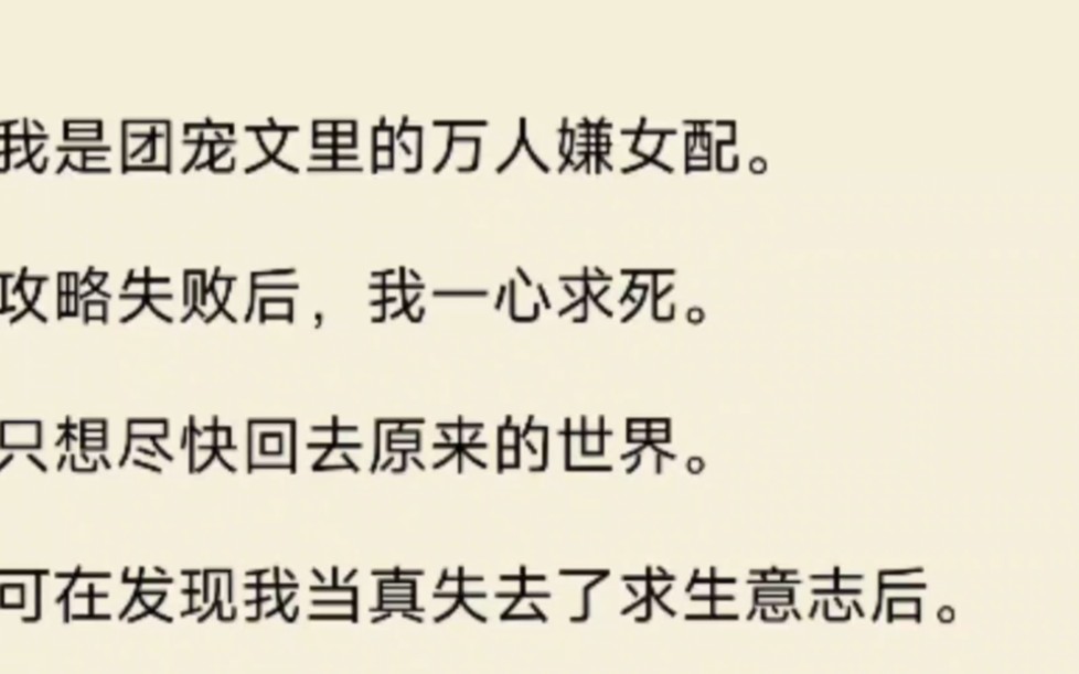 [图]我是团宠文里的万人嫌女配。攻略失败后，我一心求死回去原来的世界。可发现我当真失去了求生意志后。从前那些欺我负我之人，又纷纷回头来求我可我早就不要他们了