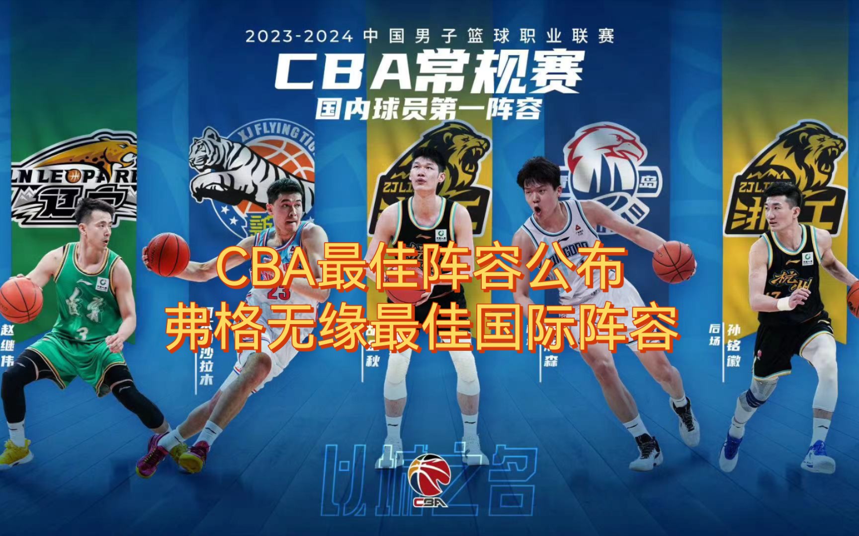 CBA最佳阵容和最佳国际阵容公布:广厦双子星携手赵继伟阿不都沙拉木入选,弗格无缘最佳国际阵容哔哩哔哩bilibili