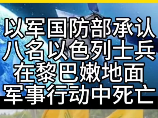 小弟也厉害起来,以色列国防部承认八名以色列士兵在黎巴嫩地面军事行动中死亡#以色列#黎巴嫩 #军事行动#中东战争#美国霸权哔哩哔哩bilibili