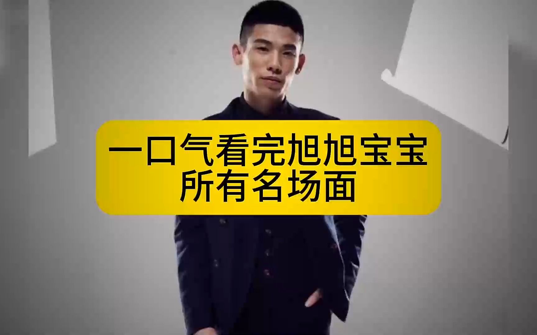 一口气看完旭旭宝宝所有的名场面#旭旭宝宝 #旭旭宝宝名场面