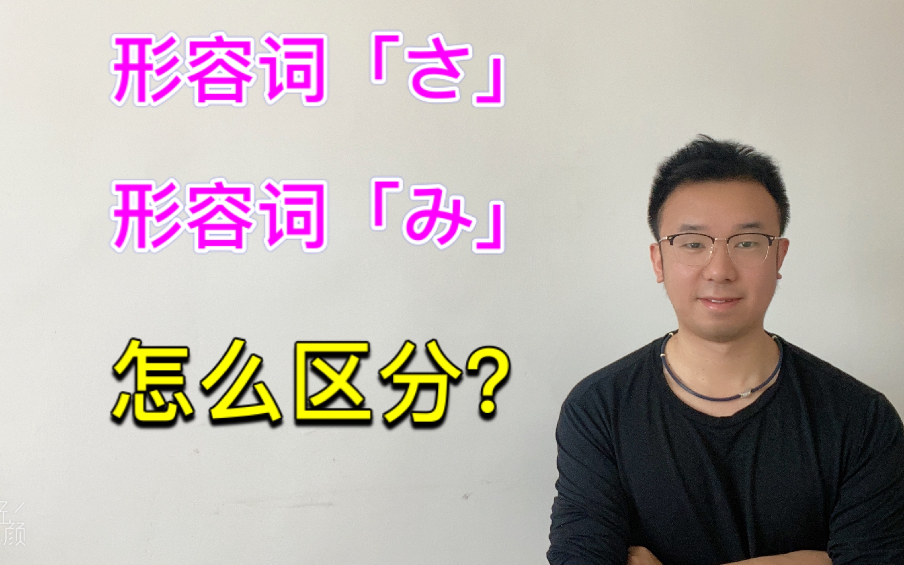 形容词「さ」 形容词「み」怎么区分?哔哩哔哩bilibili