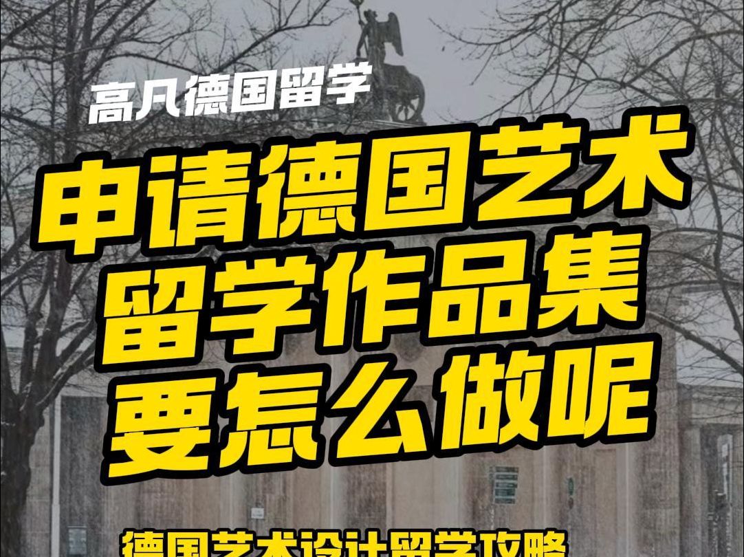 申请德国艺术留学作品集怎么做?关键环节有哪些?德国作品集制作,德国产品设计留学,德国视觉传达留学哔哩哔哩bilibili