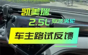 Télécharger la video: 凯美瑞 2.5L安装涡轮变2.5T,起步地板就一直打滑？