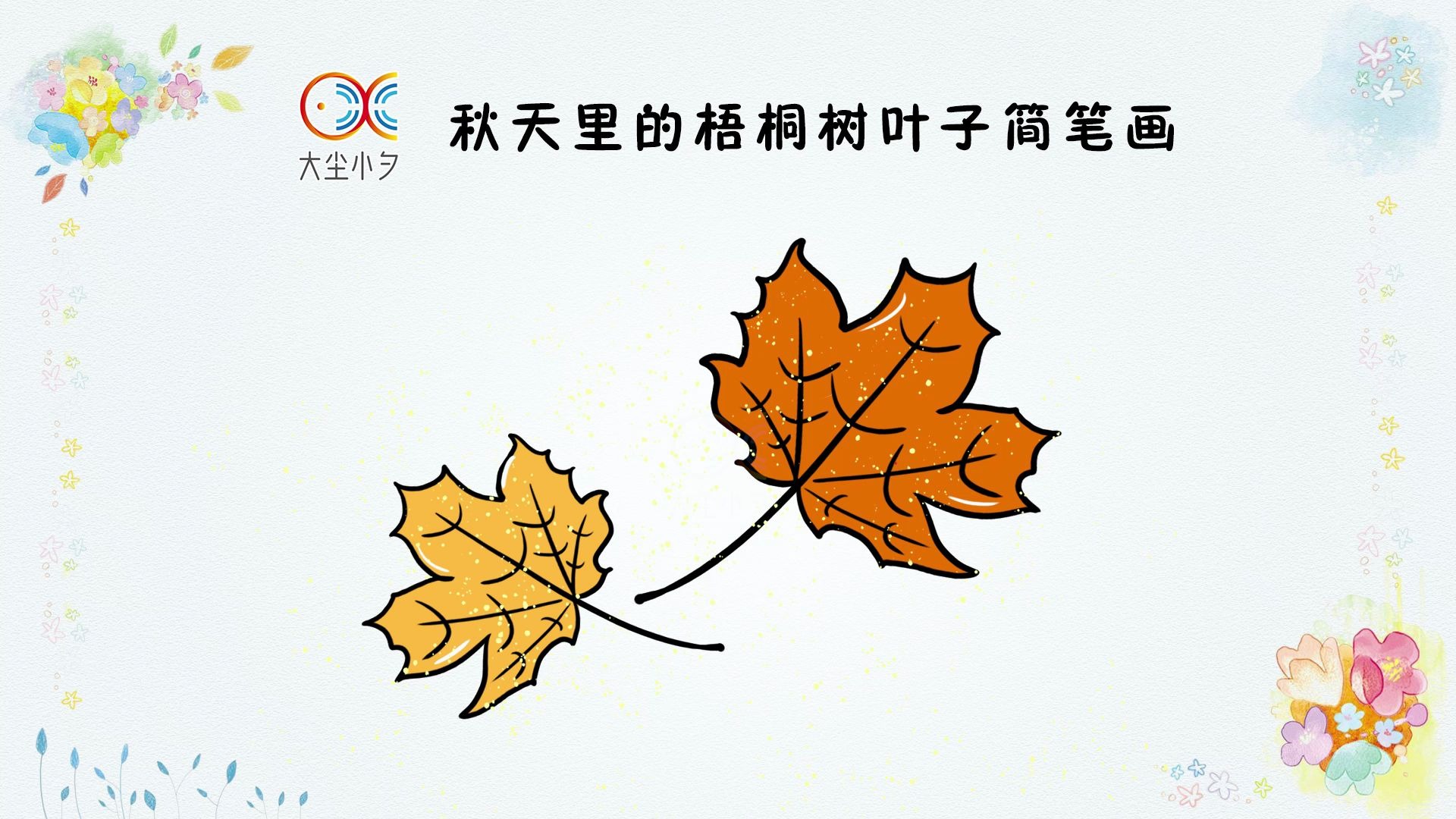 教你画秋天里的梧桐树叶子简笔画,30秒看绘儿童画