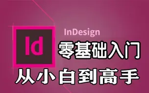 Descargar video: 零基础学习Indesign2017软件ID专业排版领域的设计软件