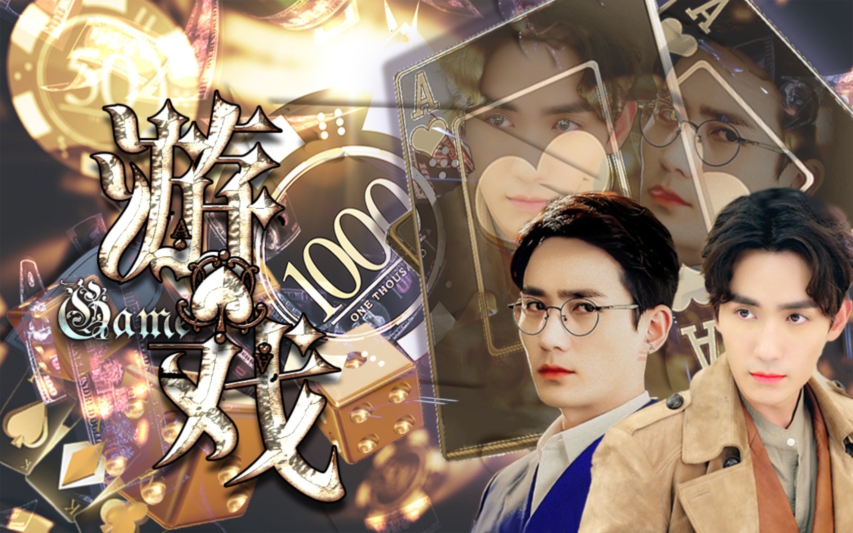 【朱一龙水仙|巍生】《游戏》罗浮生&沈巍～第二集