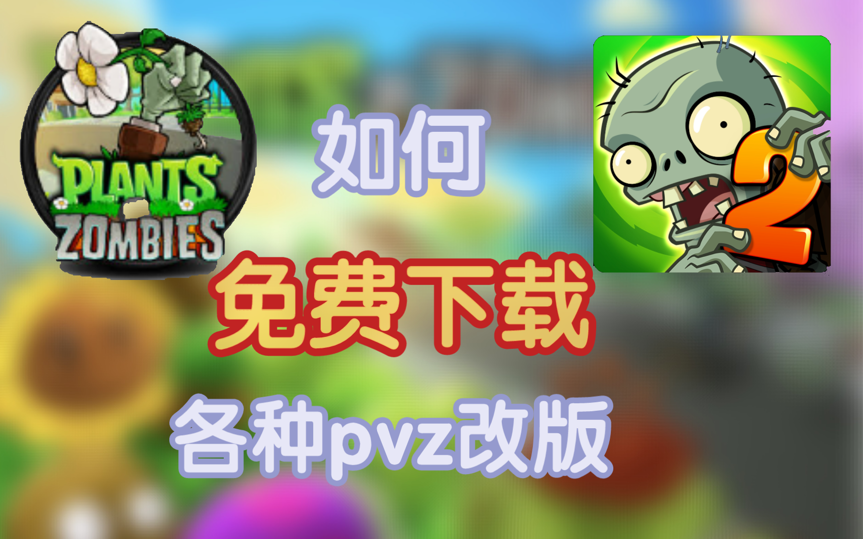 [图]【教程】100%教会你如何免费下载pvz各种改版【安卓/pc双端】