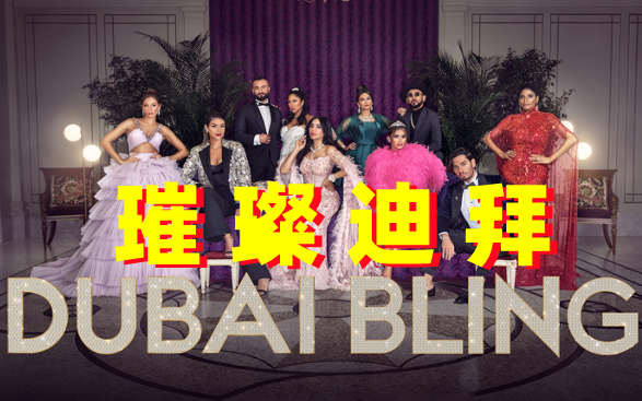 [图]【真人秀】璀璨迪拜 Dubai Bling(2022)[8集]超清1080p 进入奢侈奢华的迪拜社交圈