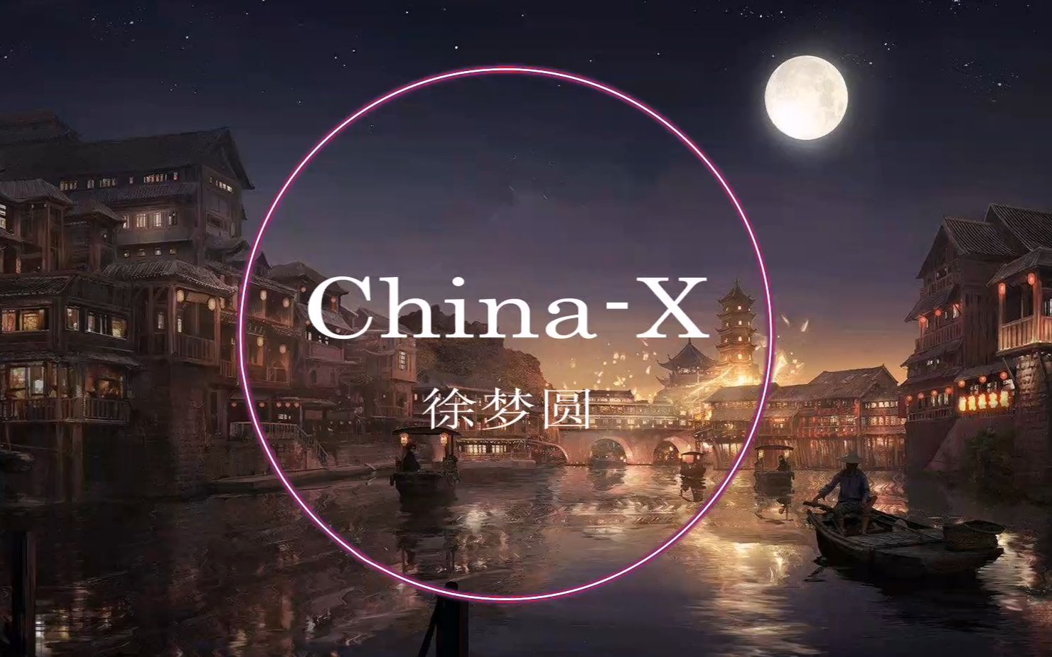 ChinaX哔哩哔哩bilibili