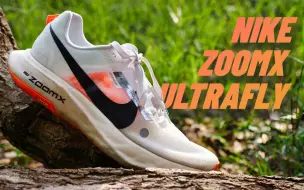 Download Video: EP989_Nike Zoomx Ultrafly 详细拆解测评：顶！今年越野跑鞋惊喜之作！