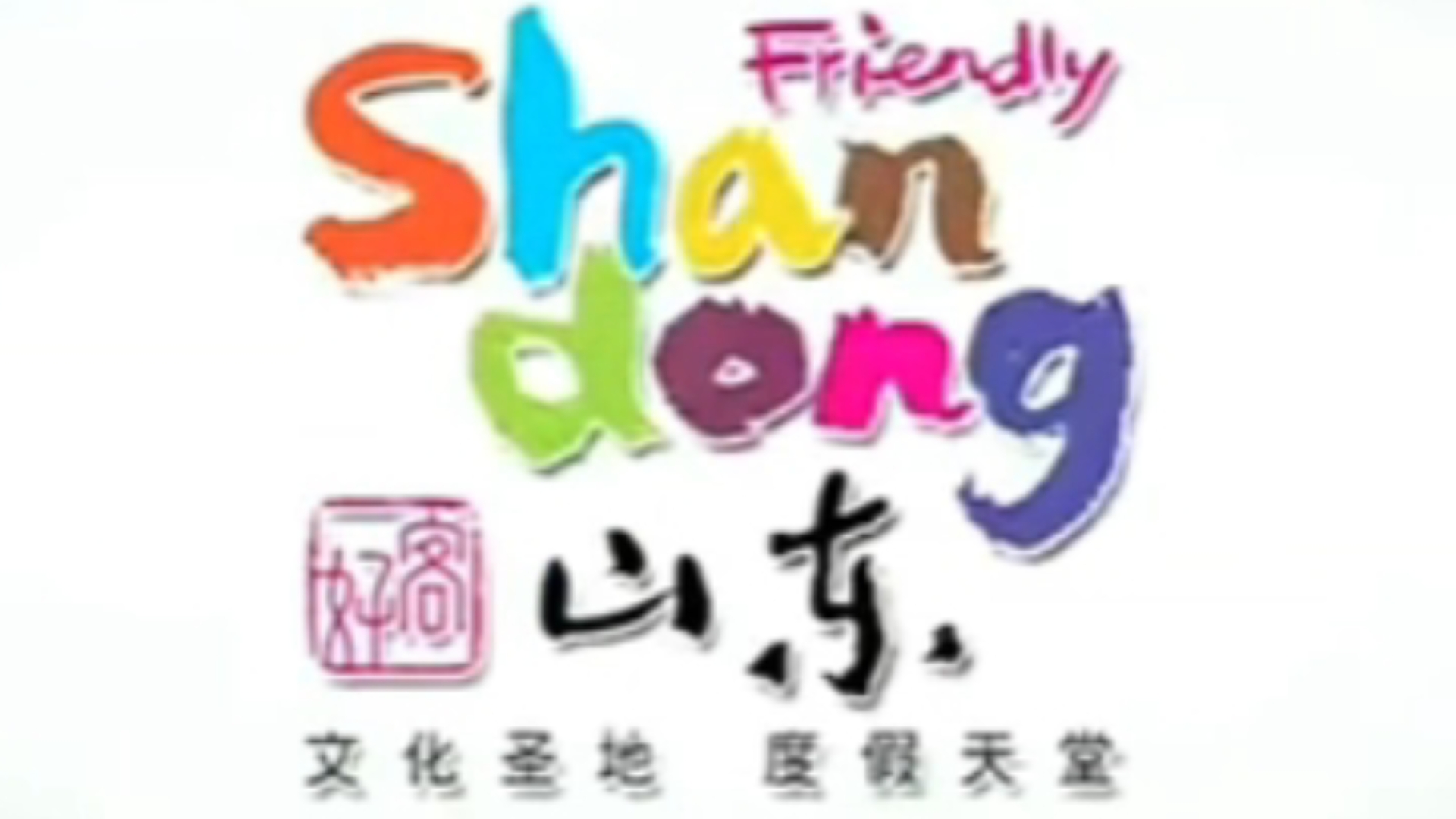 好客山东欢迎您