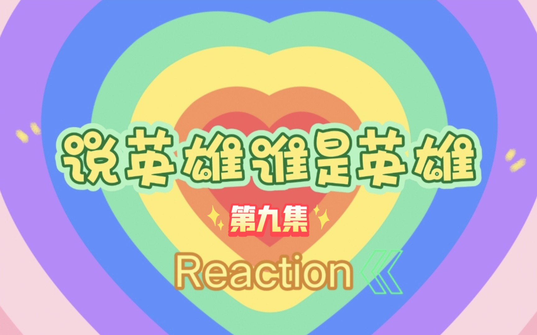 【玛丽阿姨reaction】ep9 理想与现实的碰撞哔哩哔哩bilibili