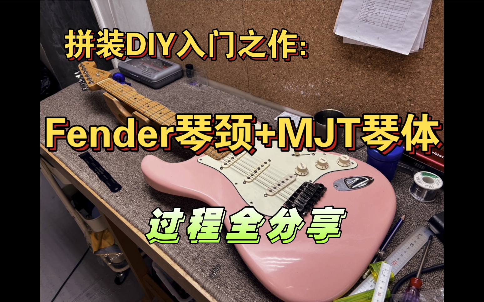 拼装琴入门分享:Fender琴颈+MJT琴体,声音如何?哔哩哔哩bilibili