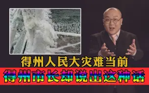 Video herunterladen: 【灯哥】70 得州人民大灾难当前，市长却说出这种话