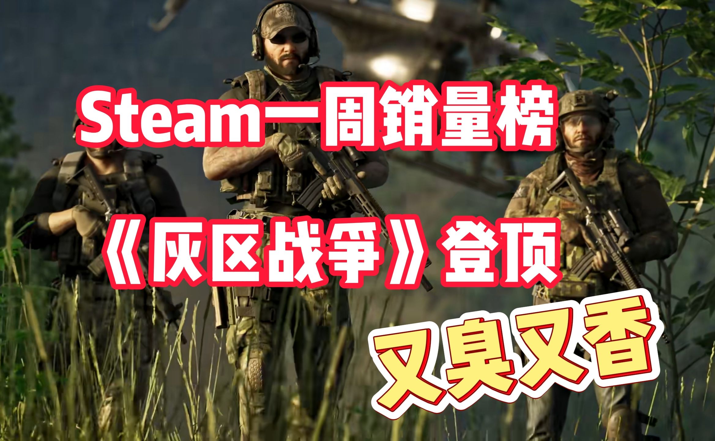 Steam一周销量榜:2天卖出40万份登顶全球榜,却是又臭又香游戏杂谈