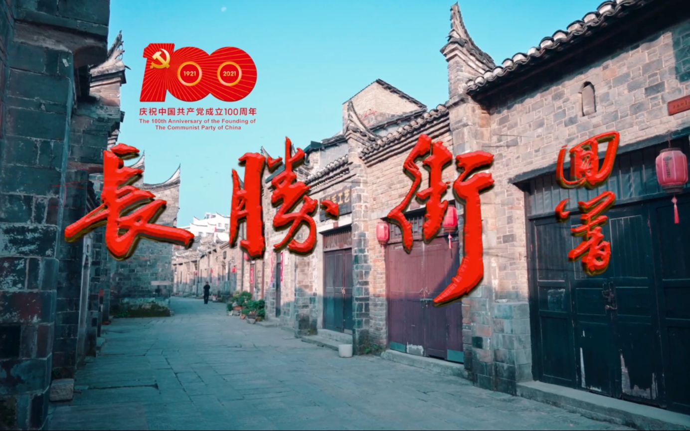 高燃!红安推出原创歌曲《长胜街回响》,献礼建党100周年!哔哩哔哩bilibili