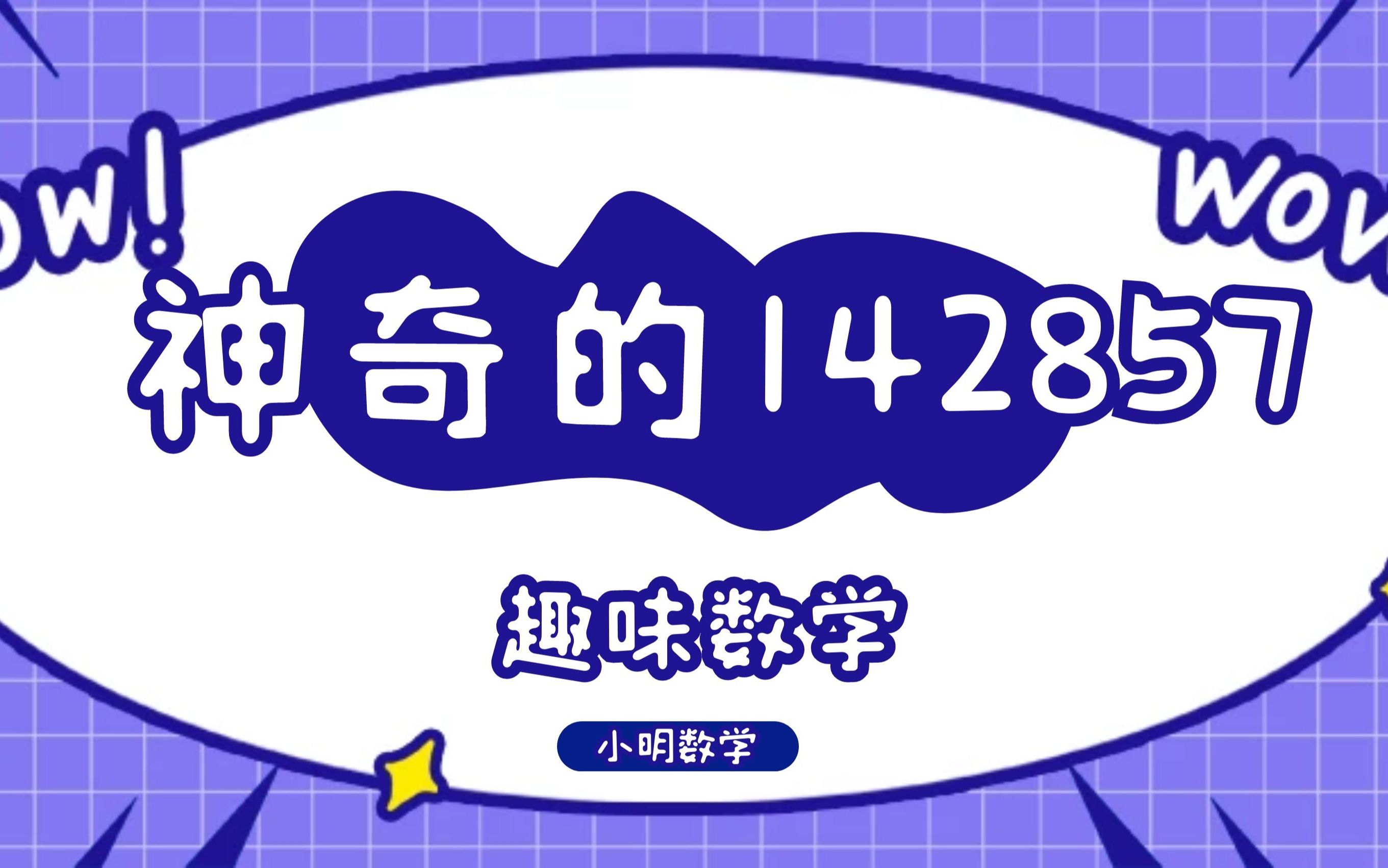 神奇的埃及“跑马灯数”142857,让你惊叹发现他的人真是厉害《不定期更新的无聊冷知识》哔哩哔哩bilibili