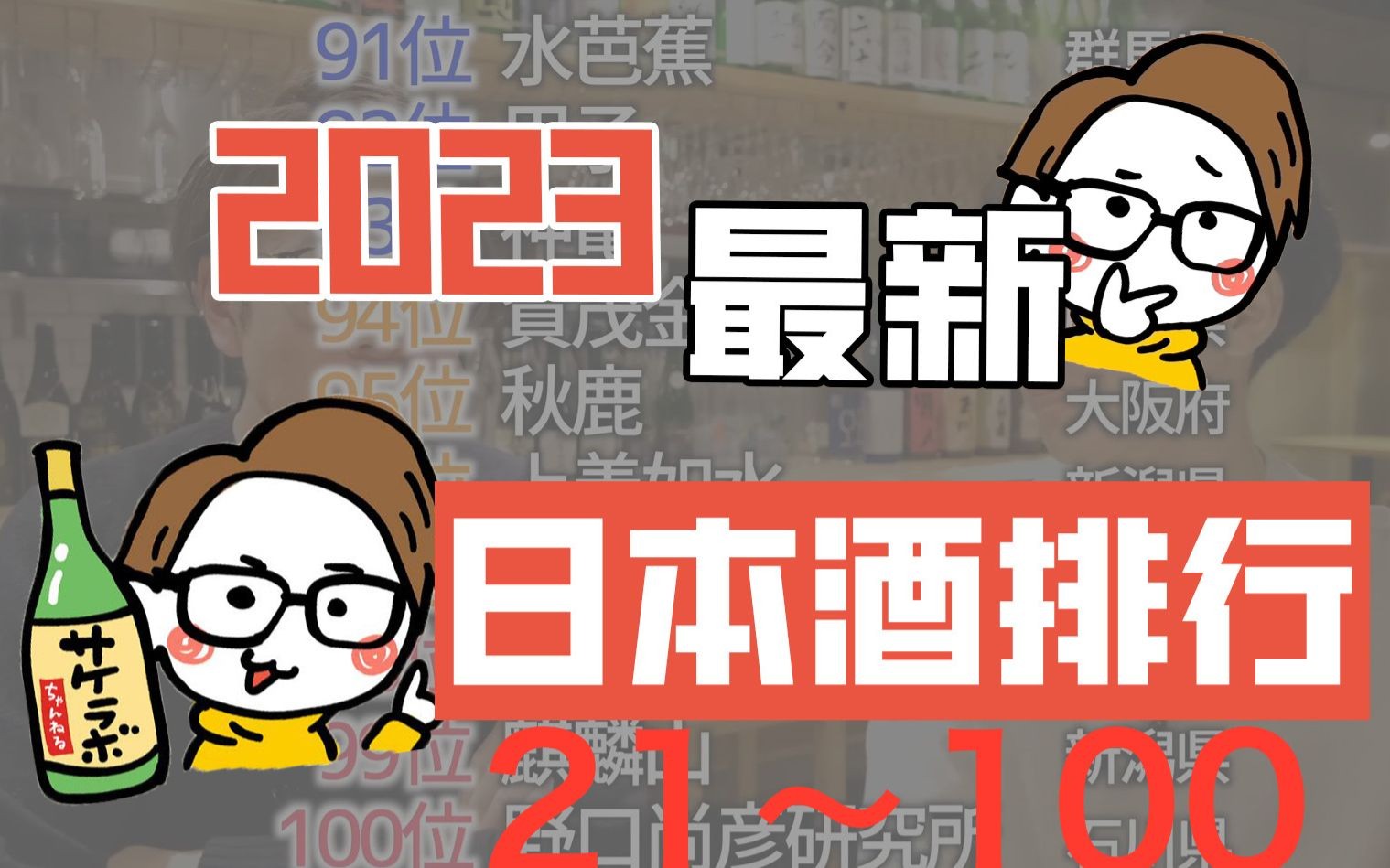 大家好久不见啊!!2023年度日本酒排行大揭秘!21~80位排名详细介绍!!快来看看你没有你中意的日本酒吧!哔哩哔哩bilibili