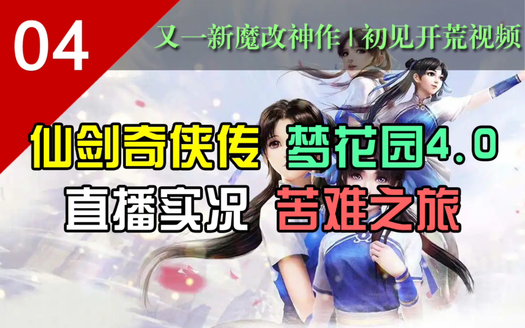 他急了他急了,打到鬼将军终于用修改器了!【仙剑奇侠传魔改版梦花园4.0】P4实况解说游戏实况