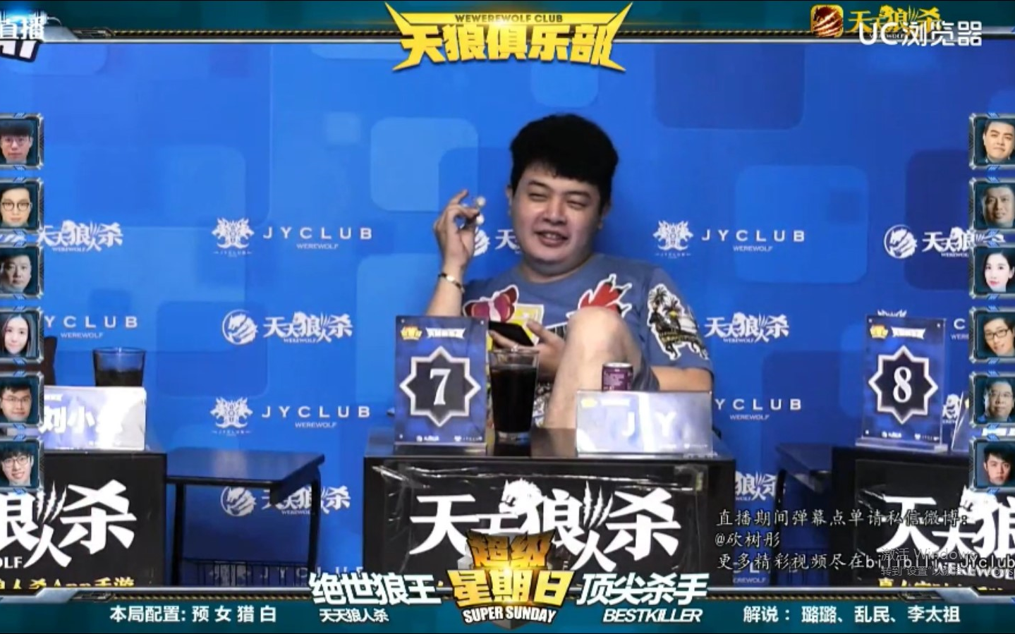 [图]【超级星期日】20170820 天天狼人杀 VS BestKiller JY狼人杀，饮料，大宝，AK，天天，剑十一，刘小怂，JY，阿道克，曈曈，KS，大非，不吝