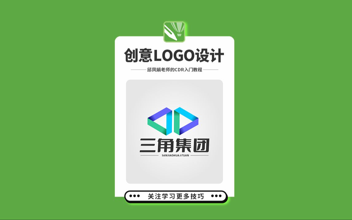 邱凤娟老师的CDR教程:CDR制作创意LOGO,平面设计基础入门CorelDRAW教程,平面设计,广告设计,创意设计,海报设计,cdr教程,视觉设计,视觉...