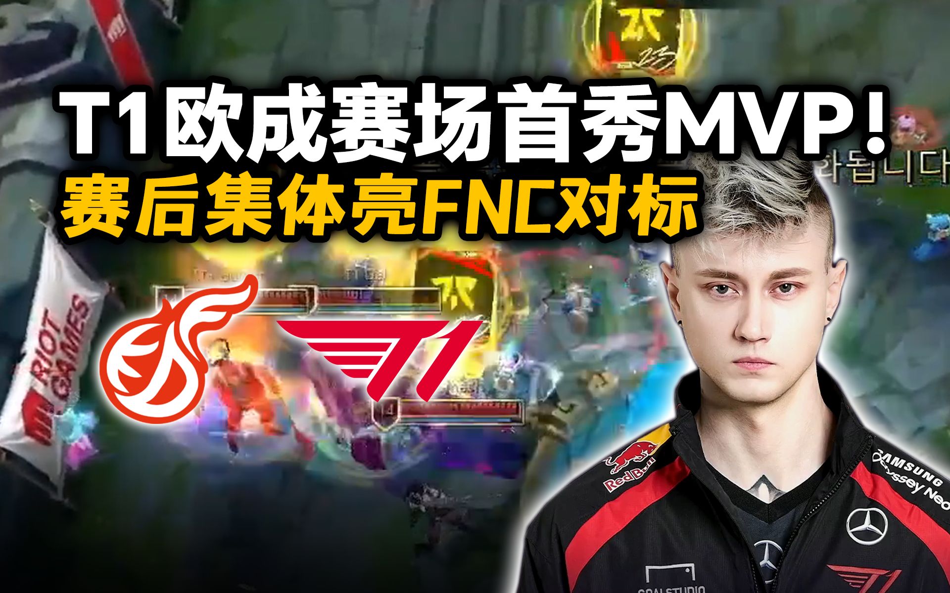 T1 Rekkles!欧刚看欧成加入T1二队赛场首秀拿下MVP 赛后全队亮FNC对标!!哔哩哔哩bilibili英雄联盟