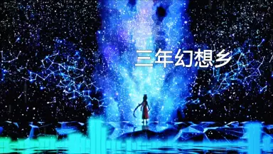 三年幻想郷-哔哩哔哩_Bilibili