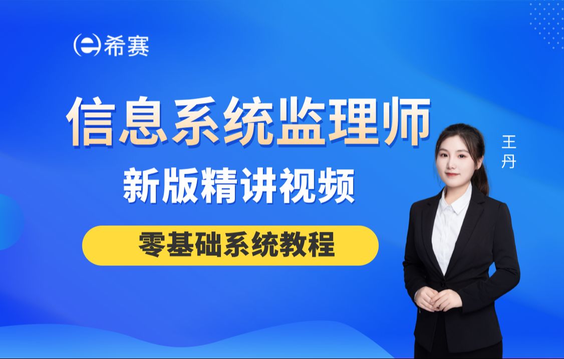 【2025软考】《信息系统监理师》新版精讲视频希赛网(零基础系统教程,建议收藏)!哔哩哔哩bilibili