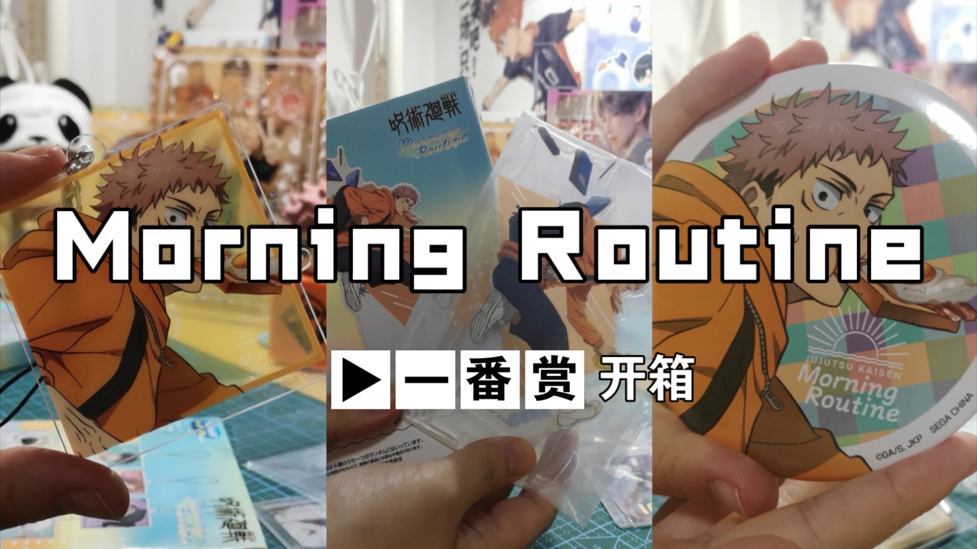 『沉浸式开箱』虎杖悠仁|sega一番赏|morning routine系列|亚克力挂件+立牌+吧唧哔哩哔哩bilibili